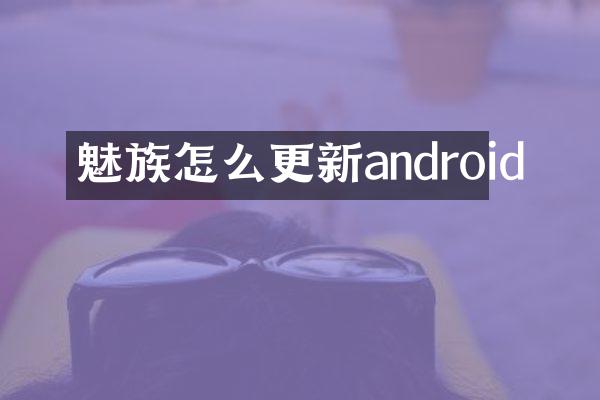 魅族怎么更新android