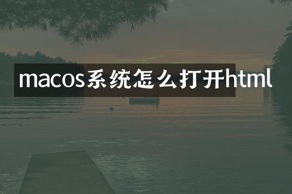 macos系统怎么打开html