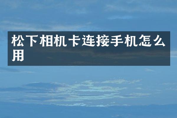 相机卡连接手机怎么用