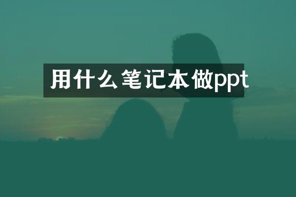 用什么笔记本做ppt