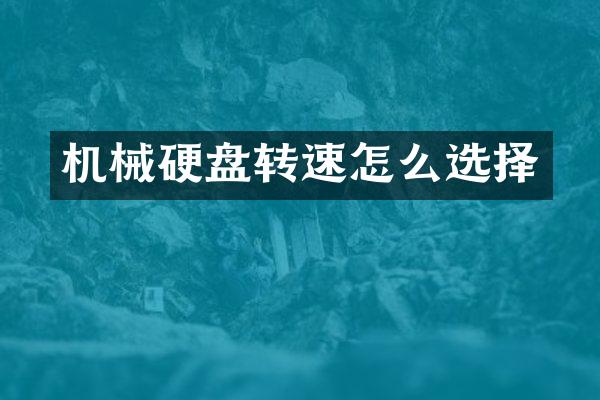 机械硬盘转速怎么选择