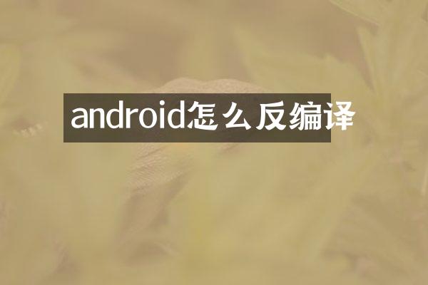 android怎么反编译