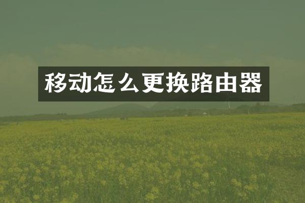 移动怎么更换路由器