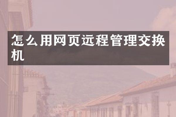 怎么用网页远程管理交换机