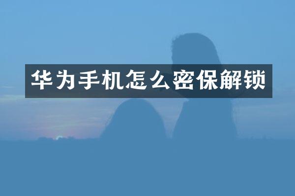 华为手机怎么密保解锁