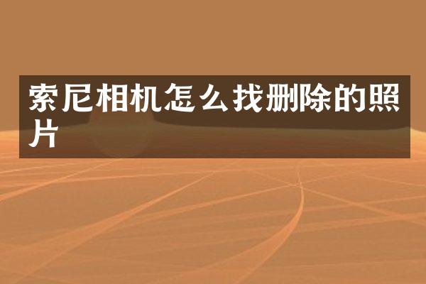 相机怎么找删除的照片