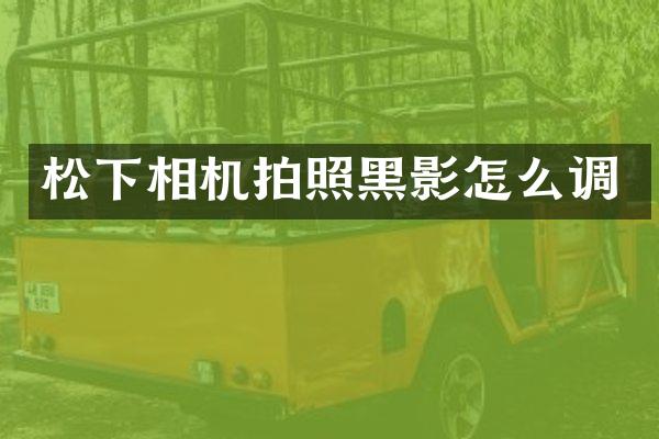 相机拍照黑影怎么调