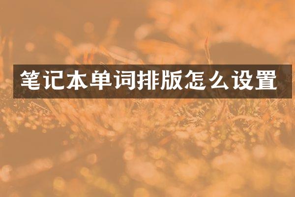 笔记本单词排版怎么设置