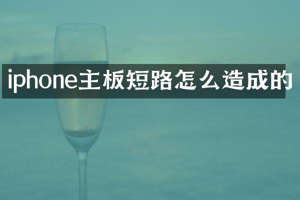 iphone主板短路怎么造成的