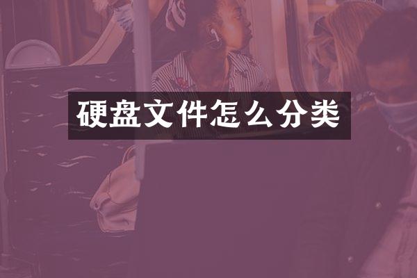 硬盘文件怎么分类