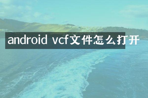 android vcf文件怎么打开