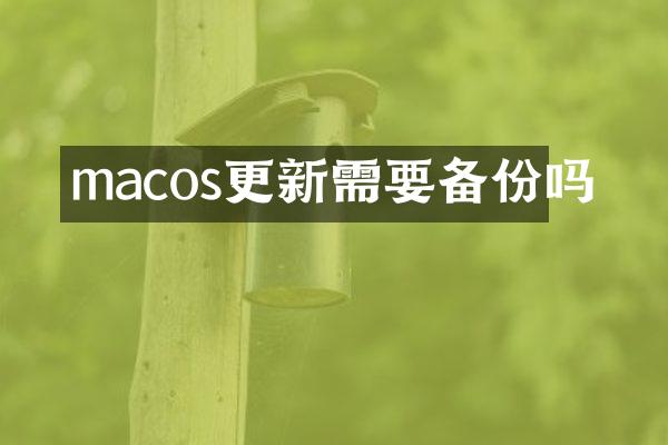 macos更新需要备份吗