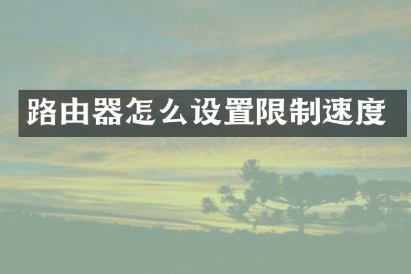 路由器怎么设置限制速度