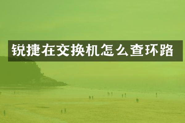 锐捷在交换机怎么查环路
