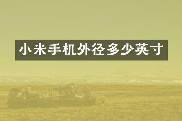 小米手机外径多少英寸