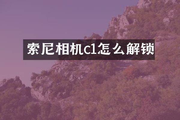 相机c1怎么解锁