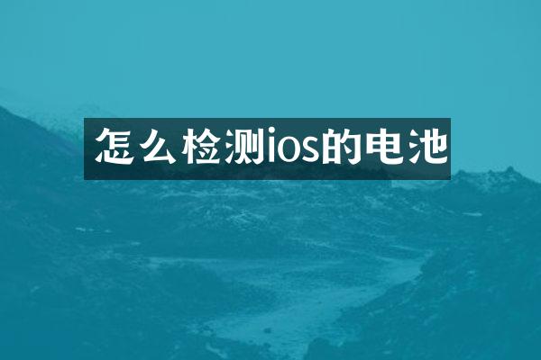 怎么检测ios的电池