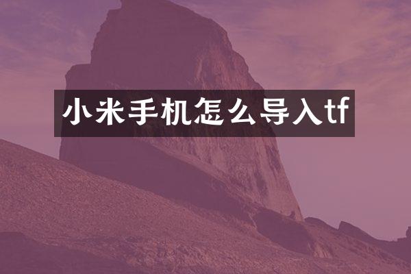 小米手机怎么导入tf