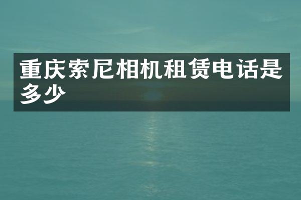 重庆相机租赁电话是多少