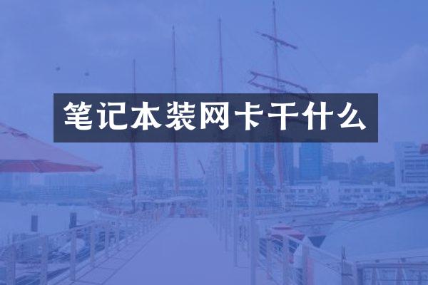 笔记本装网卡干什么