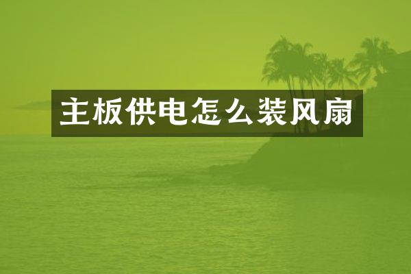 主板供电怎么装风扇