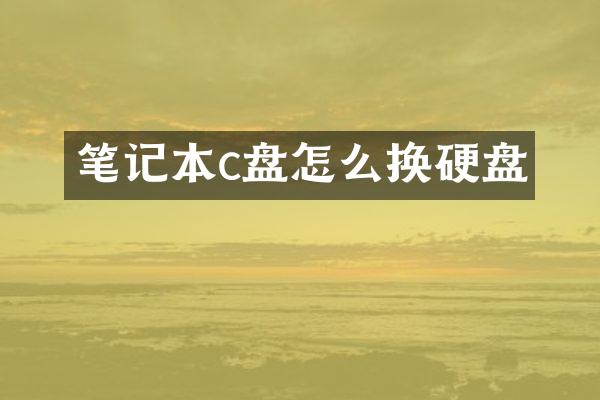 笔记本c盘怎么换硬盘