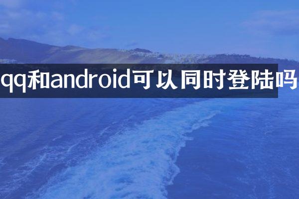 qq和android可以同时登陆吗