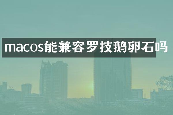 macos能兼容罗技鹅卵石吗