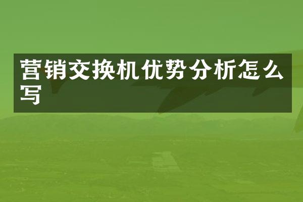 营销交换机优势分析怎么写