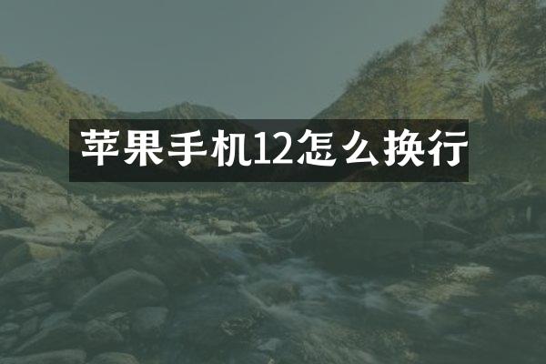 苹果手机12怎么换行