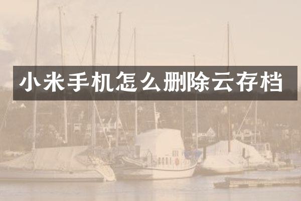 小米手机怎么删除云存档