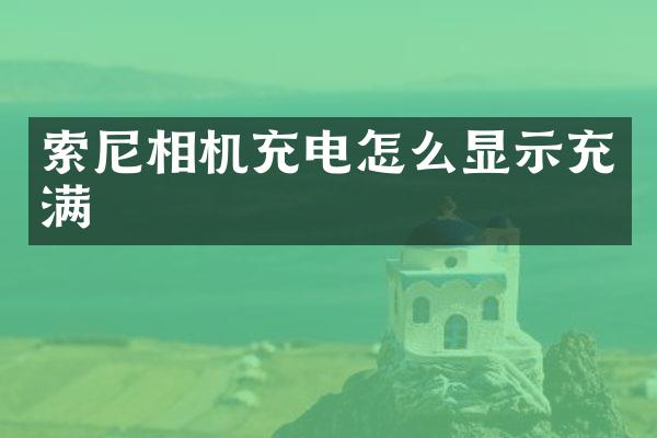 相机充电怎么显示充满