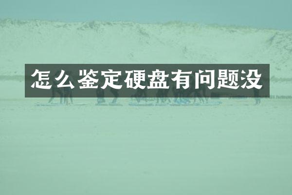 怎么鉴定硬盘有问题没