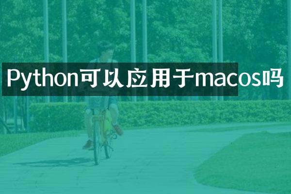 Python可以应用于macos吗
