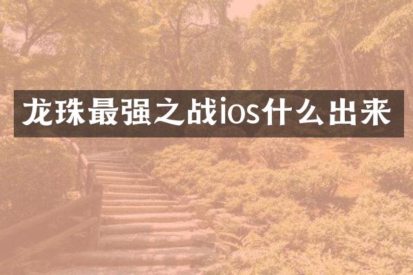 龙珠最强之战ios什么出来