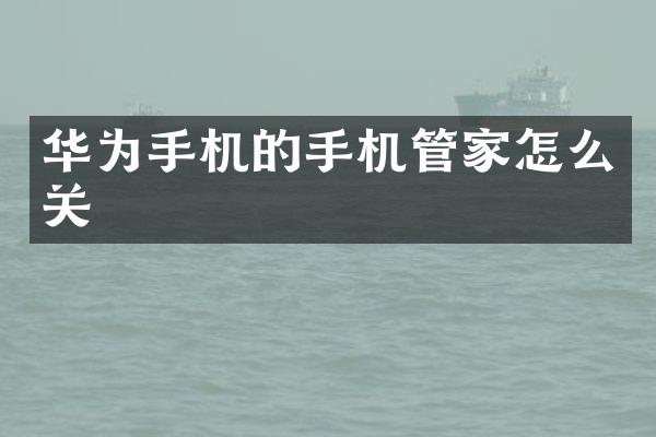 华为手机的手机管家怎么关