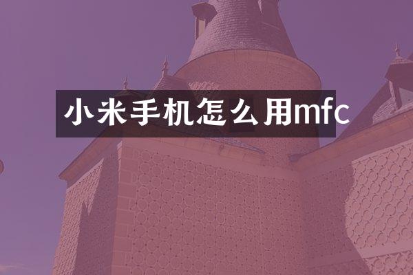 小米手机怎么用mfc