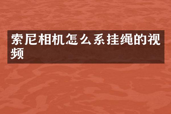相机怎么系挂绳的视频