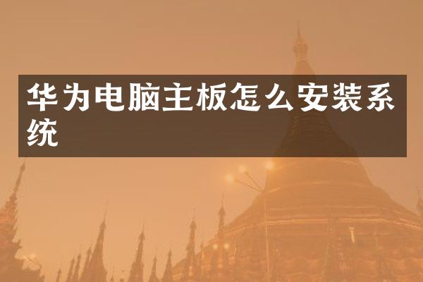 华为电脑主板怎么安装系统