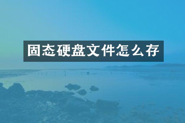 固态硬盘文件怎么存