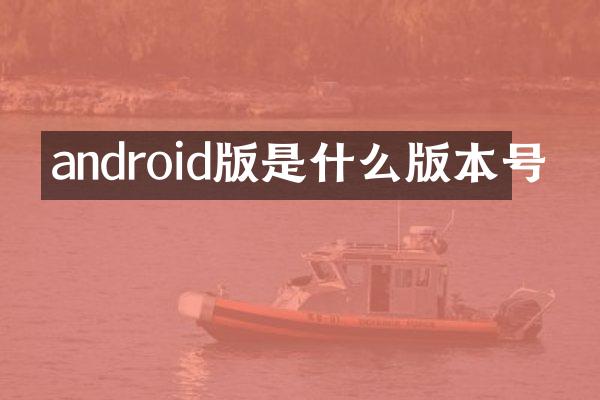 android版是什么版本号