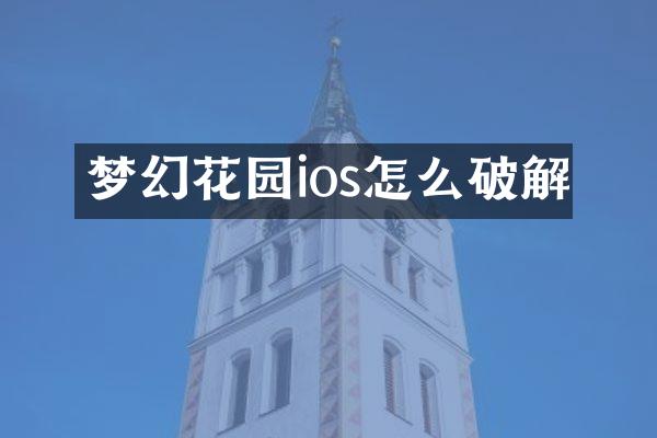 梦幻花园ios怎么破解