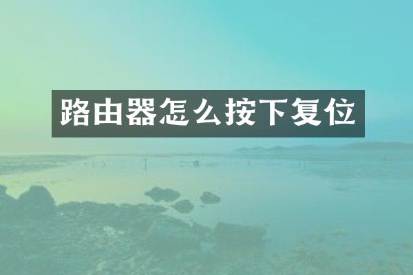 路由器怎么按下复位