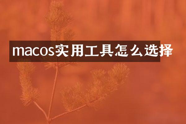 macos实用工具怎么选择