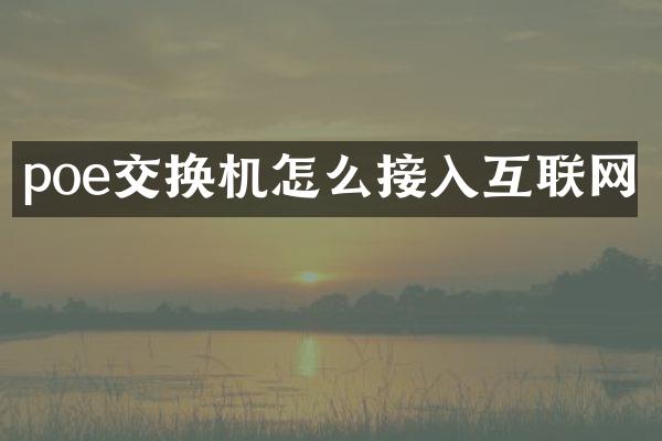 poe交换机怎么接入互联网