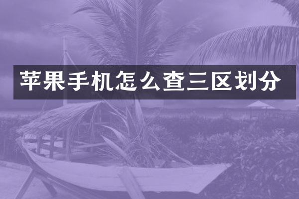苹果手机怎么查三区划分