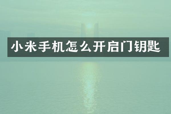 小米手机怎么开启门钥匙
