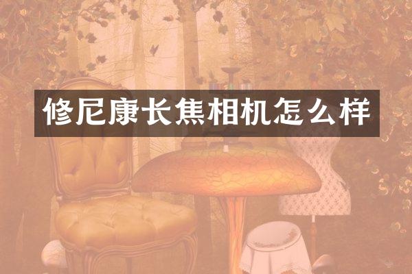 修尼康长焦相机怎么样