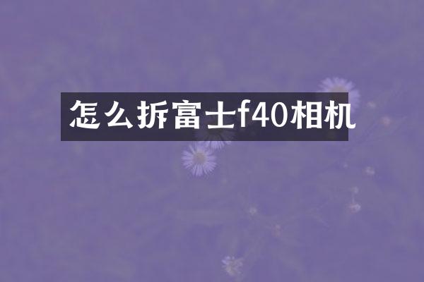怎么拆富士f40相机
