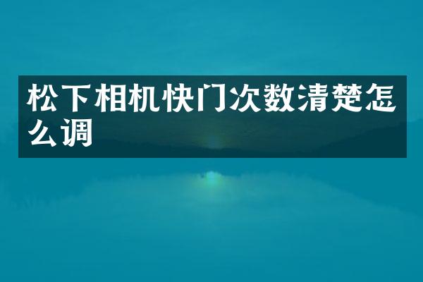 相机快门次数清楚怎么调